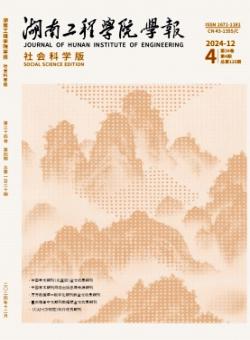 湖南工程学院学报·社会科学版